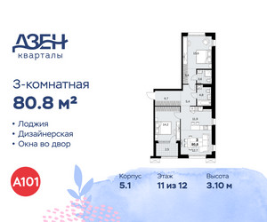 Планировка трехкомнатной(квартира) площадью 80.8 квадратных метров в ЖК “ЖК Дзен-кварталы”