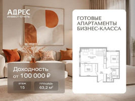 Планировка трехкомнатной(апартаменты) площадью 63.2 квадратных метров в “Инвест-отель Адрес”