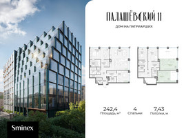 Планировка 4+ комнатной(квартира) площадью 242.4 квадратных метров в “Дом Палашевский 11”