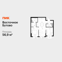 Планировка двухкомнатной(квартира) площадью 56.9 квадратных метров в “ЖК Восточное Бутово”