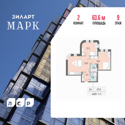Планировка двухкомнатной(квартира) площадью 63.6 квадратных метров в ЖК “ЖК ЗИЛАРТ”