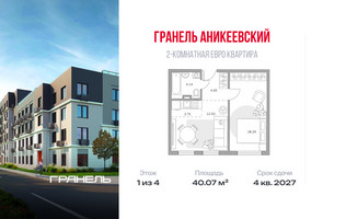 Планировка двухкомнатной(квартира) площадью 40.07 квадратных метров в “ЖК Аникеевский”