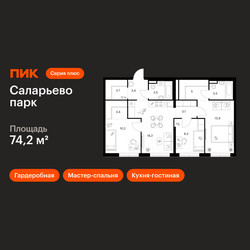 Планировка трехкомнатной(квартира) площадью 74.2 квадратных метров в ЖК “ЖК Саларьево парк”