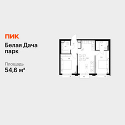 Планировка двухкомнатной(квартира) площадью 54.6 квадратных метров в ЖК “ЖК Белая Дача парк”