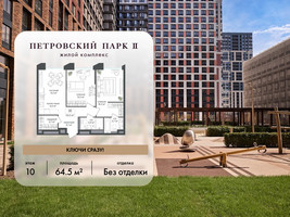 Планировка двухкомнатной(квартира) площадью 64.5 квадратных метров в “ЖК Петровский парк II”