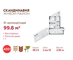 Планировка 4+ комнатной(квартира) площадью 99.8 квадратных метров в “ЖК Скандинавия”