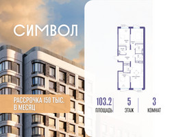 Планировка трехкомнатной(квартира) площадью 103.2 квадратных метров в “ЖК Символ”