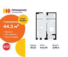 Планировка однокомнатной(квартира) площадью 44.3 квадратных метров в “ЖК Прокшино”