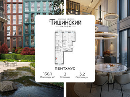 Планировка трехкомнатной(квартира) площадью 138.1 квадратных метров в “Квартал Тишинский Бульвар”