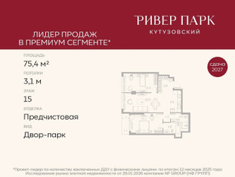 Планировка двухкомнатной(квартира) площадью 75.4 квадратных метров в ЖК “ЖК Ривер Парк Кутузовский”
