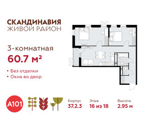 Планировка трехкомнатной(квартира) площадью 60.7 квадратных метров в ЖК “ЖК Скандинавия”