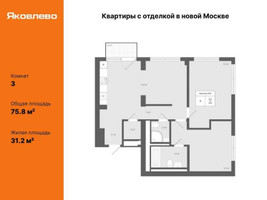 Планировка трехкомнатной(квартира) площадью 75.8 квадратных метров в “ЖК Яковлево”