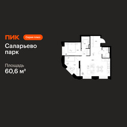 Планировка двухкомнатной(квартира) площадью 60.6 квадратных метров в ЖК “ЖК Саларьево парк”