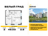 Планировка двухкомнатной(квартира) площадью 49 квадратных метров в “Жилые кварталы Белый Град”