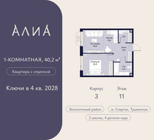 Планировка однокомнатной(квартира) площадью 40.2 квадратных метров в “ЖК АЛИА”