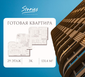 Планировка трехкомнатной(квартира) площадью 131.5 квадратных метров в ЖК “ЖК СТОРИС на Мосфильмовской”
