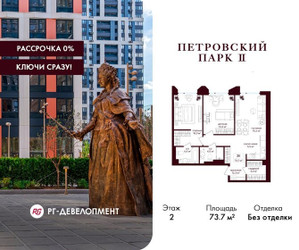 Планировка двухкомнатной(квартира) площадью 73.7 квадратных метров в ЖК “ЖК Петровский парк II”