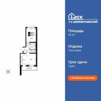 Планировка двухкомнатной(квартира) площадью 45.1 квадратных метров в “ЖК 1-й Шереметьевский (Первый Шереметьевский)”