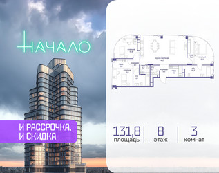Планировка трехкомнатной(квартира) площадью 131.8 квадратных метров в ЖК “ЖК Начало”