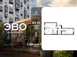 Планировка двухкомнатной(квартира) площадью 63.81 квадратных метров в “ЖК ЭВО”