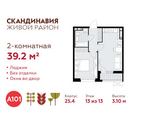 Планировка двухкомнатной(квартира) площадью 39.2 квадратных метров в ЖК “ЖК Скандинавия”
