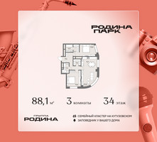 Планировка трехкомнатной(квартира) площадью 88.1 квадратных метров в “ЖК Родина Парк”