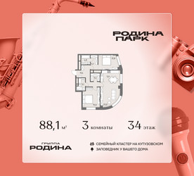 Планировка трехкомнатной(квартира) площадью 88.1 квадратных метров в ЖК “ЖК Родина Парк”