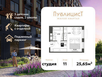 Планировка студии(квартира) площадью 25.65 квадратных метров в ЖК “ЖК Публицист”