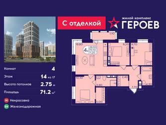Планировка 4+ комнатной(квартира) площадью 71.2 квадратных метров в ЖК “ЖК Героев”