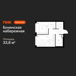 Планировка однокомнатной(квартира) площадью 33.8 квадратных метров в ЖК “Бунинская набережная”