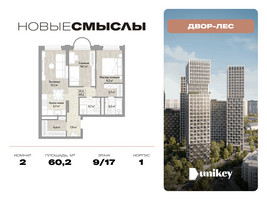 Планировка двухкомнатной(квартира) площадью 60.2 квадратных метров в “ЖК Новые смыслы”