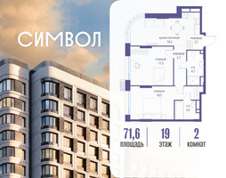 Планировка двухкомнатной(квартира) площадью 71.6 квадратных метров в “ЖК Символ”