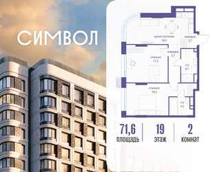 Планировка двухкомнатной(квартира) площадью 71.6 квадратных метров в ЖК “ЖК Символ”