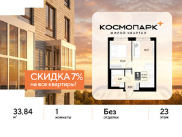 Планировка однокомнатной(квартира) площадью 33.84 квадратных метров в “ЖК ЭВО”