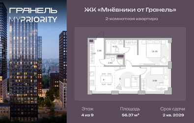 Планировка двухкомнатной(квартира) площадью 56.37 квадратных метров в ЖК “ЖК Мневники от Гранель”