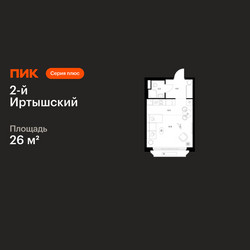 Планировка студии(квартира) площадью 26 квадратных метров в ЖК “ЖК 2-й Иртышский”