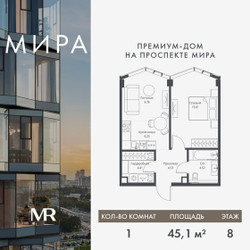 Планировка однокомнатной(квартира) площадью 45.08 квадратных метров в ЖК “Дом премиум-класса МИРА”