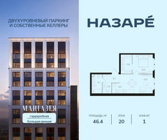 Планировка однокомнатной(квартира) площадью 46.4 квадратных метров в “ЖК НАЗАРÉ (Мангазея в Богородском)”