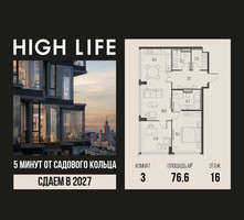 Планировка трехкомнатной(квартира) площадью 76.6 квадратных метров в “ЖК High Life (Хай Лайф)”