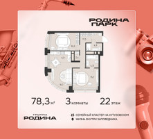 Планировка трехкомнатной(квартира) площадью 78.3 квадратных метров в “ЖК Родина Парк”