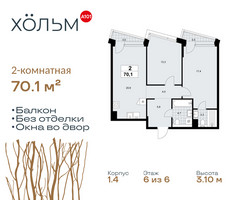 Планировка двухкомнатной(квартира) площадью 70.1 квадратных метров в “ЖК Хольм”