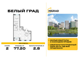 Планировка двухкомнатной(квартира) площадью 77.2 квадратных метров в “Жилые кварталы Белый Град”