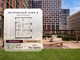 Планировка двухкомнатной(квартира) площадью 74.4 квадратных метров в “ЖК Петровский парк II”