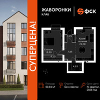 Планировка однокомнатной(квартира) площадью 60.84 квадратных метров в “ЖК Жаворонки Клаб”