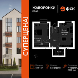 Планировка однокомнатной(квартира) площадью 60.84 квадратных метров в ЖК “ЖК Жаворонки Клаб”