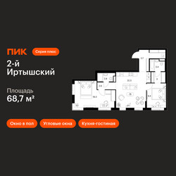 Планировка двухкомнатной(квартира) площадью 68.7 квадратных метров в ЖК “ЖК 2-й Иртышский”