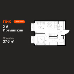 Планировка однокомнатной(квартира) площадью 37.6 квадратных метров в ЖК “ЖК 2-й Иртышский”