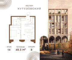 Планировка однокомнатной(квартира) площадью 48.3 квадратных метров в “ЖК Квартал Веспер Кутузовский”