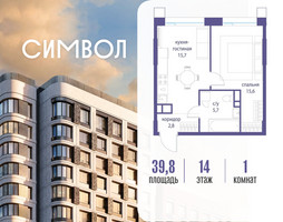 Планировка однокомнатной(квартира) площадью 39.8 квадратных метров в “ЖК Символ”