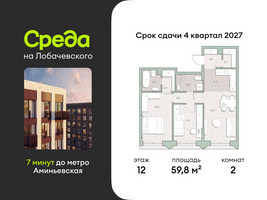 Планировка двухкомнатной(квартира) площадью 59.8 квадратных метров в “ЖК Среда на Лобачевского”
